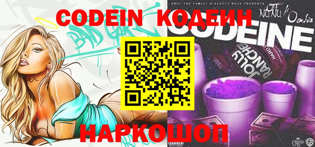 Кодеин Purple Drank Соликамск